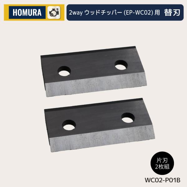 HOMURA 粉砕機エンジン式2WAYウッドチッパーEP-WC02専用替刃（片刃2枚組）です。刃が消耗したときの交換用や予備としてご利用ください。■サイズ（1枚あたり）：　幅70×奥35×厚5mm■重量（1枚あたり）：　60g■セット数：　...