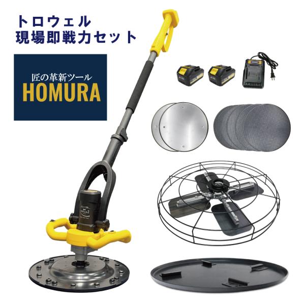 アマ出し 工具 左官 HOMURAトロウェル現場即戦力セット【電動式トロウェル2プラス 4枚羽こて+スムージングディスク付】オプション コンクリート均し 土間仕上げ