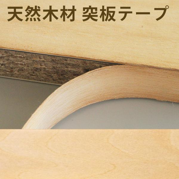 突板テープ シナ 巾27mm 長さ50m 天然木材 木目 木口テープ 粘着 小口 エッジテープ 無塗装 ランバーコア 合板のフチ 側面 断面に貼るテープ 小口テープ