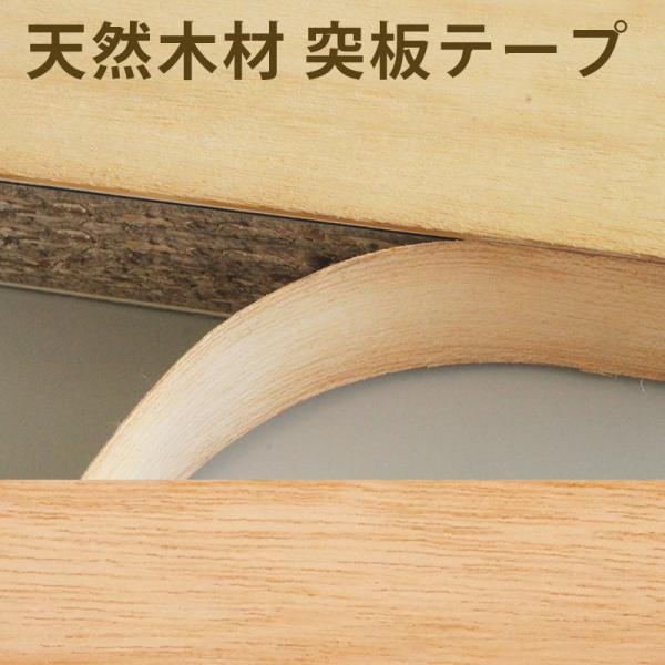 突板テープ ラワン メラピー 巾24mm 長さ2m 天然木材 木目 木口テープ 粘着 小口 エッジテープ 無塗装 ランバーコア 合板のフチ 断面 テープ 小口テープ