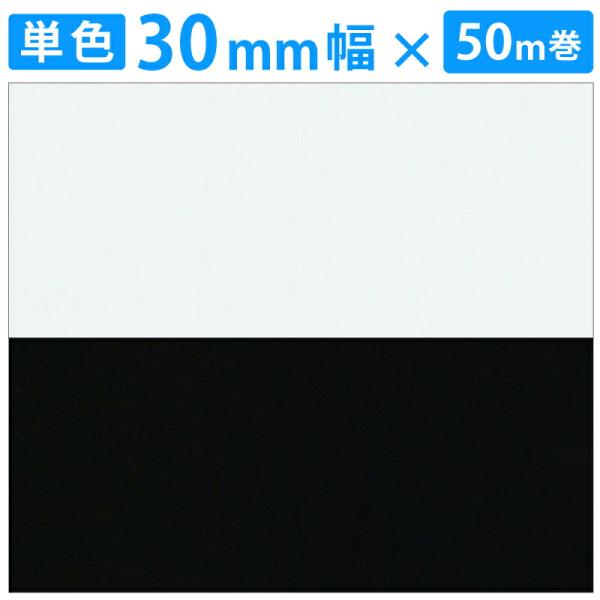 木口貼りテープ 粘着付き 簡単 30mm 50m 単色 棚板や合板のフチ カラーボックス 補修 小口テープ エッジテープ 木材 断面 側面に貼るテープ