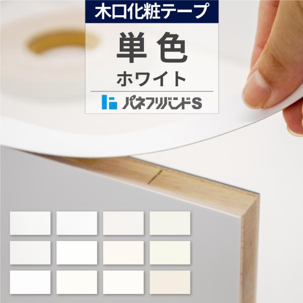 木口テープ 白 粘着無し 50m巻 幅33mm パネフリバンドS 単色 ホワイト 小口テープ 木口材 木口化粧材 建材 建築資材 DIY インテリア シンプル 耐水性 キッチン