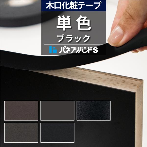 木口テープ 黒 粘着無し 50m巻 幅40mm パネフリバンドS 単色 小口テープ 木口材 木口化粧材 建材 建築資材 DIY インテリア シンプル ブラック モダン 耐久性