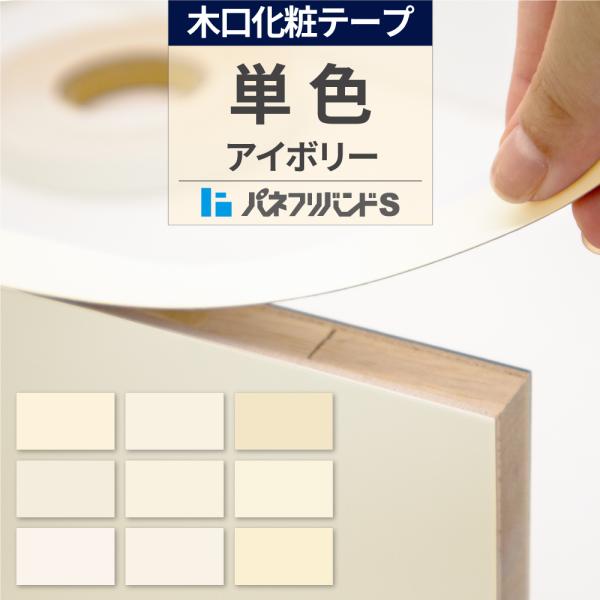 木口テープ アイボリー 粘着無し 50m巻 幅40mm パネフリバンドS 単色 小口テープ 木口材 木口化粧材 建材 建築資材 DIY インテリア シンプル 耐久性 キッチン