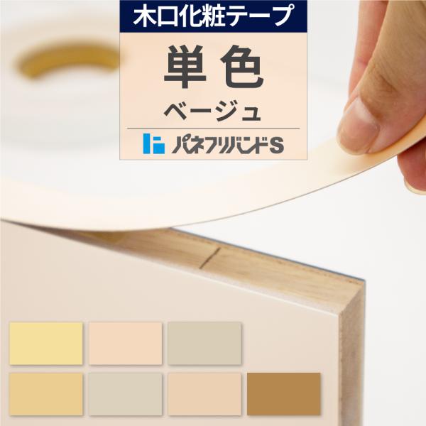 木口テープ ベージュ 粘着無し 50m巻 幅40mm パネフリバンドS 単色 小口テープ 木口材 木口化粧材 建材 建築資材 DIY インテリア シンプル アイボリー ブラウン