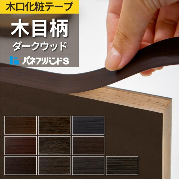 木口テープ ダークウッド 粘着無し 50m巻 幅33mm パネフリバンドS 木目調 小口テープ 木口材 木口化粧材 建材 和室 おしゃれ 木目テープ 黒 ブラック ブラウン