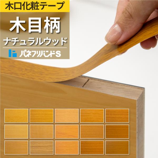 木口テープ ナチュラルウッド 粘着無し 50m巻 幅33mm パネフリバンドS 木目柄 木目調 小口テープ 木口材 木口化粧材 建材 インテリア 和室 おしゃれ 木目テープ