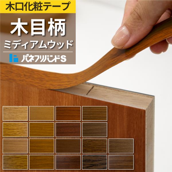 木口テープ ミディアムウッド 両面テープ付き 50m巻 幅24mm パネフリバンドS 木目柄 木目調 小口テープ 木口材 木口化粧材 インテリア 和室 おしゃれ 木目テープ