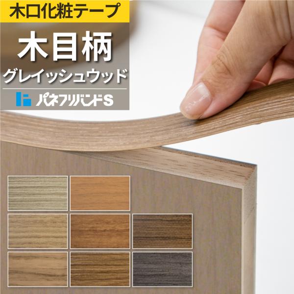 木口テープ グレイッシュウッド 粘着無し 50m巻 幅27mm パネフリバンドS 木目柄 木目調 小口テープ 木口材 木口化粧材 インテリア 和室 おしゃれ 木目テープ