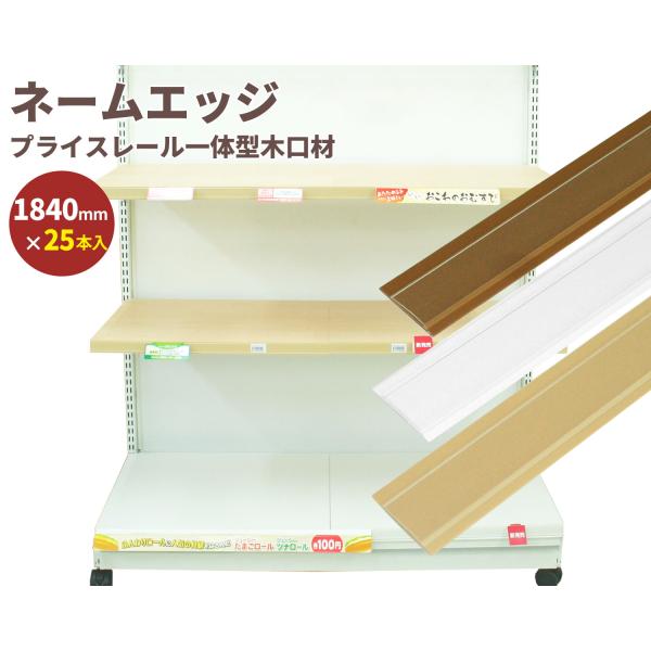 ネームプレート 付き 木口化粧材 ネームエッジ プライスホルダー PLA-11180 20mm用 24mm×1840mm 25本セット 店舗 ディスプレイ 棚 商品棚 お店 日本製 木口材