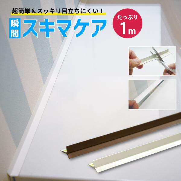 商品名：スキマケア S対応幅：3mm~5mm長さ：1000mmカラー：ホワイト(PW)・ブラウン(PD)■商品説明  ・差し込むだけで隙間を塞ぐスキマケア。誰でも簡単に取り付け。長さをあわせてはさみで切って差し込むだけ。両面テープ付きで確実...