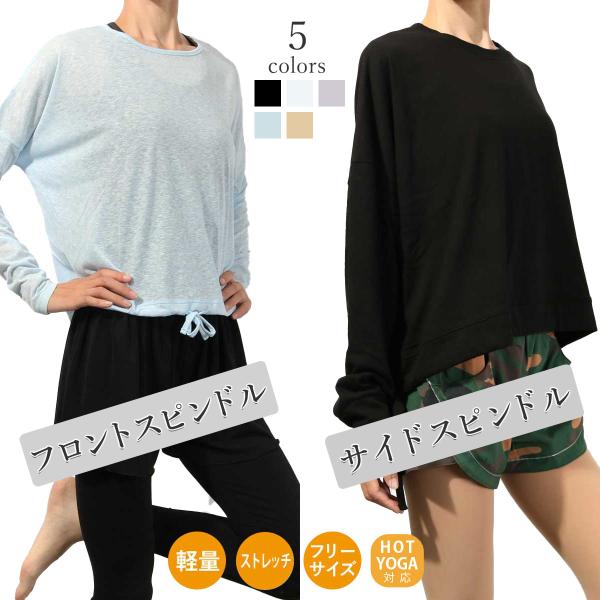 送料無料【1000円セール対象】ヨガウェア フィットネス トレーニング ウェア 長袖 ダンス サイドスピンドル フロントスピンドル 爆買 在庫一掃 ズンバ