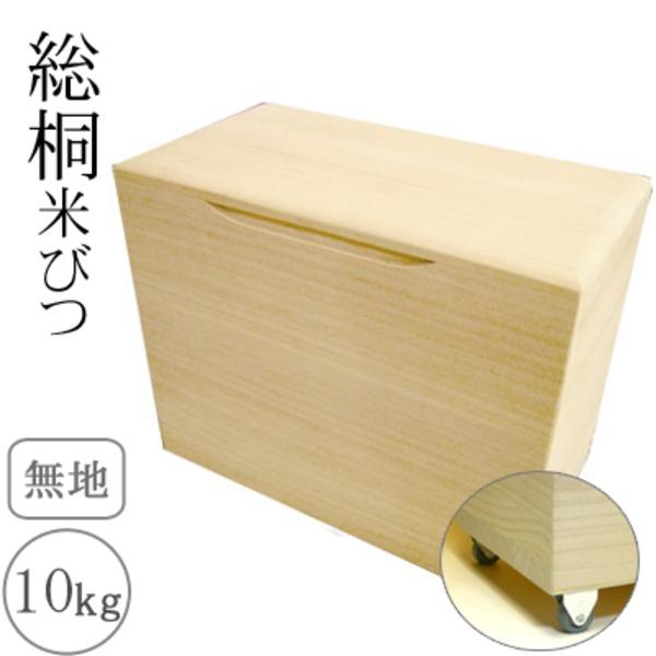 【格安】桐 米びつ 蓋付き 10kg 米びつ 10kg 桐の米びつ 無地 スライド型 一合升 すり切り棒付き