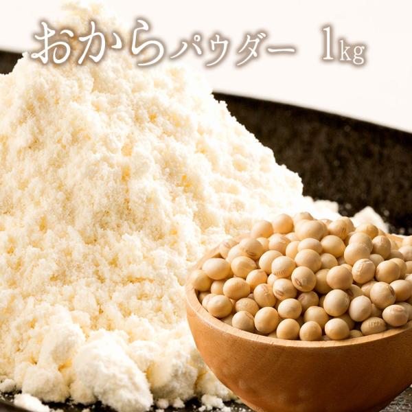 おからパウダーの人気商品 通販 価格比較 価格 Com