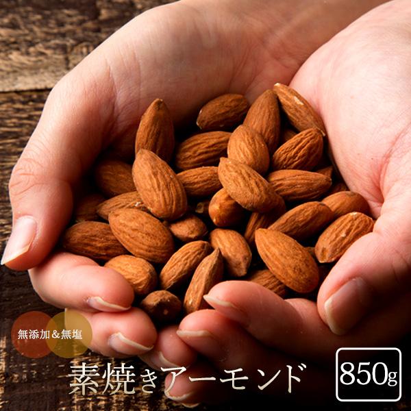 アーモンド 無塩 素焼き 850g 無添加 素焼きアーモンド ロースト 無塩 ナッツ 美容 ダイエット 大容量 おつまみ 素焼きアーモンド 素煎り Pan A 1 はらぺこキッチン 通販 Yahoo ショッピング