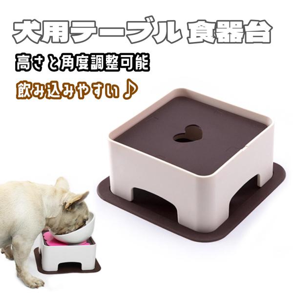 ペットテーブル 犬用テーブル 食器 スタンド 犬用食器台 食事台 調節