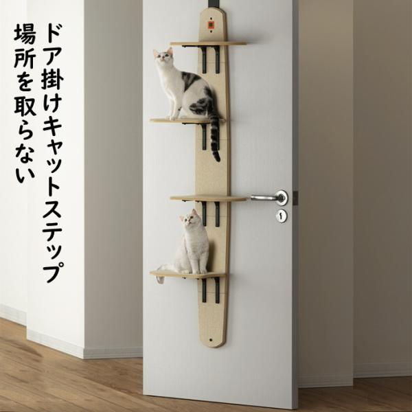 ドア掛け キャットタワー キャットステップ キャットウォーク 猫ステップ panni-fashion_mewoofundoorcatstep