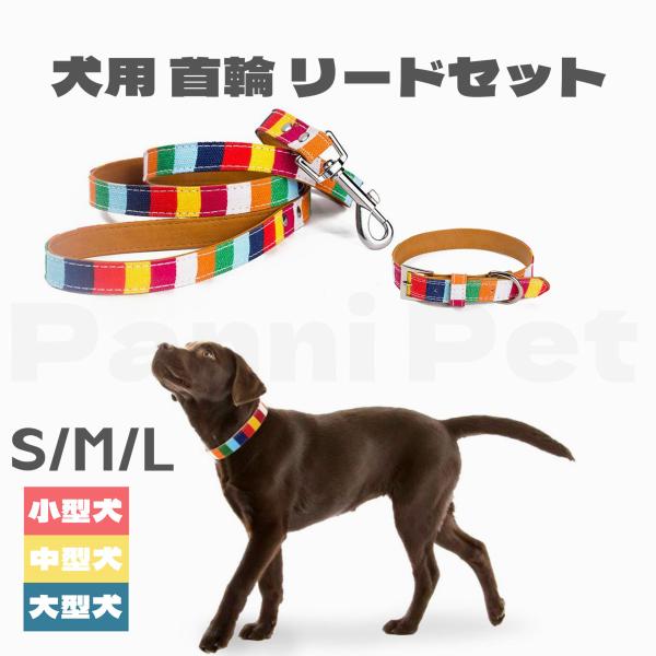 犬 猫 首輪 リード 犬首輪 犬の首輪 犬用首輪 おしゃれ かわいい 7つ色 カラフル 小型犬首輪 中型犬 中型犬首輪 子犬 犬用 革