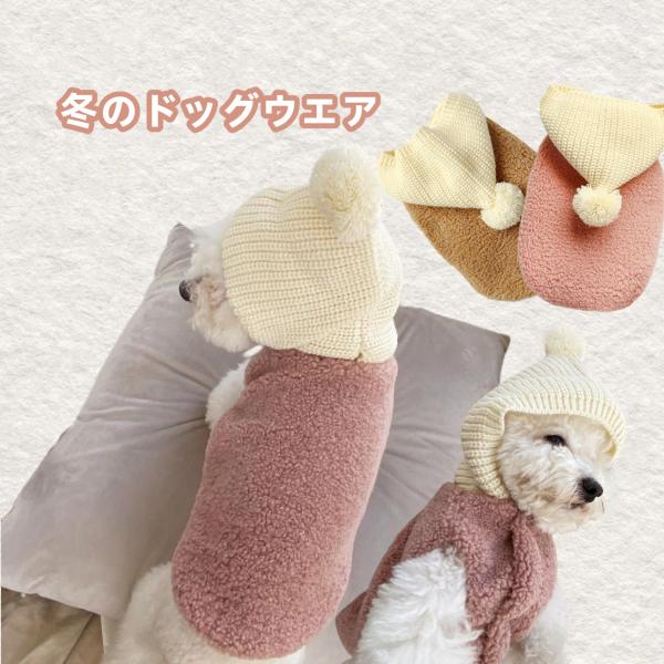 犬の服 冬 ペット 服 ドッグウェア 犬 ニット帽子 帽子付き 小型犬 猫 ネコ 可愛い モコモコ 温かい 防寒 チワワ服 ポメラニアン服 トイプードル