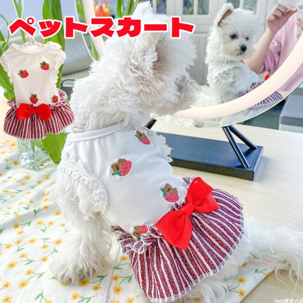 犬 服 ワンピース 小型犬 スカート ボーダー シフォン リボン ドッグウェア 可愛い おしゃれ 春 夏 秋用 チェック 肌触り最高 おしゃれ 着やすい かわいい