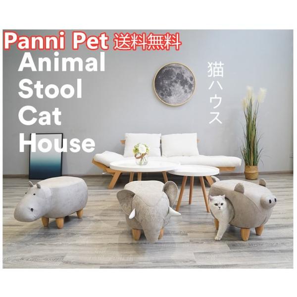 ペット 猫 ハウス ベッド 椅子 両用 チェア 動物型 ペットハウス 猫の巣 6タイプ インテリア 可愛い 快適 室内 室外 椅子式 Panni