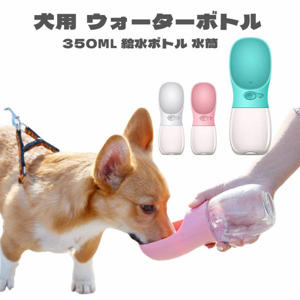 犬用 水筒 給水ボトル ウォーターボトル 散歩 散歩ボトル 片手給水 お洒落 漏れにくい 水筒 ウトドア 水やり用品 水飲み器 水槽付き ペット給水器