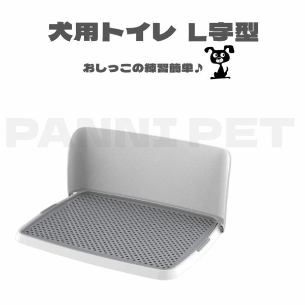 犬用トイレ 犬 オス犬用 壁付タイプ L字型のトイレ 小型犬 中型犬 メッシュ付き フチ漏れしにくい フラットタイプ トイレトレーニング M/L