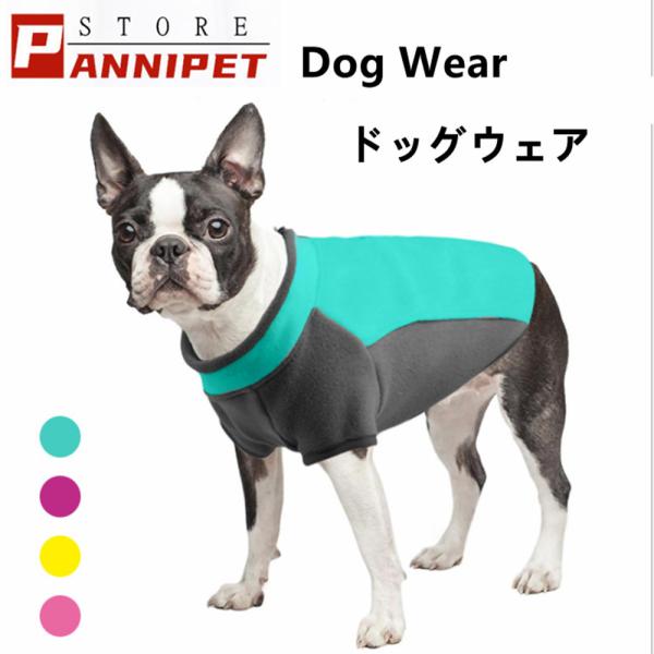 犬 服 犬の服 冬 ペット服 犬ベスト 犬コート 保温防寒 ドッグウェア 選べる4色 メール便対応