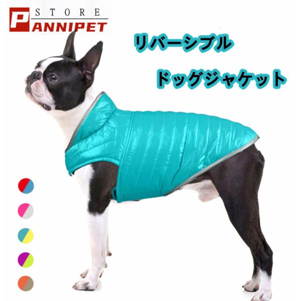 犬 服 犬の服 冬 ペット服 リバーシブル 両面用 犬ベスト 保温防寒 ドッグウェア 選べる5色 メール便対応