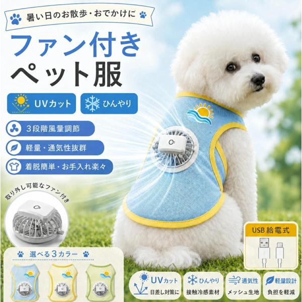 ペット用ファン付きクールベスト 犬服 猫服 メッシュ ファン付きペット服 通気 軽量 冷感 薄型 ひんやり 涼しい UVカット