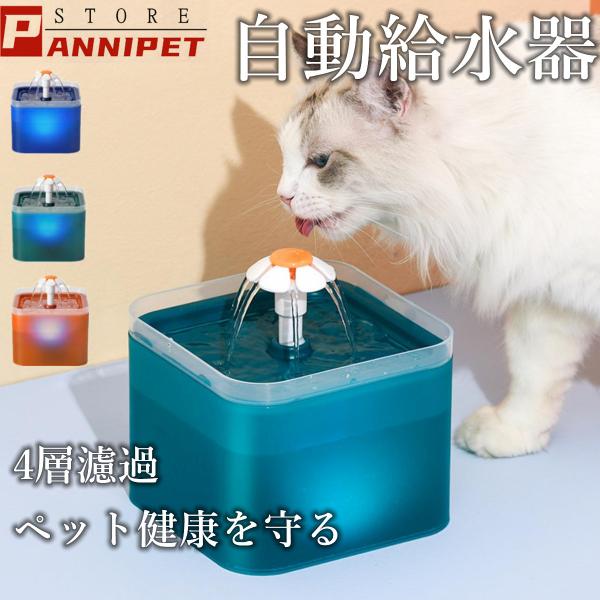 ペット給水器 自動給水器 猫 水飲み器 小型犬用 2L大容量 循環式給水器 超静音ポンプ ペット用 みずのみ器 LEDライト 活性炭フィルター付