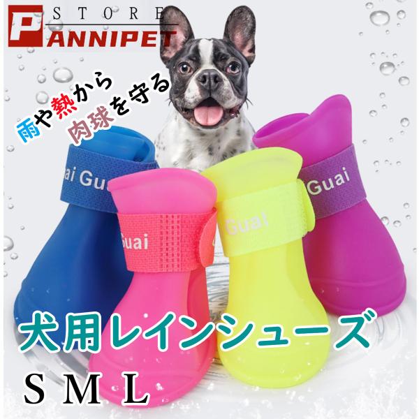 犬用 レインシューズ 犬雨靴 犬レインシューズ シリコン素材 お散歩 ブーツ 前後4足 セット 完全防水 ファッション おしゃれ 雨靴