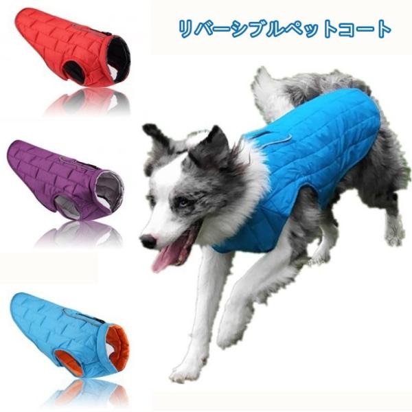 犬 服 犬の服 ペット服 秋冬 アウトドア リバーシブル 撥水加工 反射機能付き 暖かい ふわふわ シンプル ３色選べる メール便対応