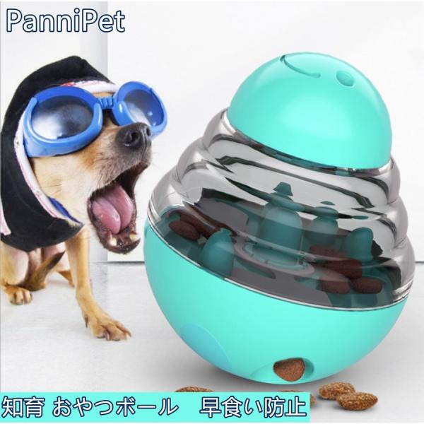 犬 おもちゃ 餌入れ 知育玩具 おやつボール 倒れないエッグ 知育玩具 IQステップボール 運動不足の解消 ペットおもちゃ 送料無料 Panni