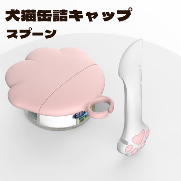 ペット缶詰蓋 猫缶犬缶蓋 保存用缶蓋 ペットフード缶用品セット 密閉缶詰蓋 万能スプーン各種サイズ適合シリコンキャップ多機能手入