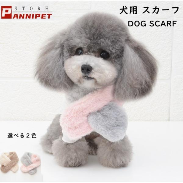 犬用 マフラー スカーフ ドッグウェア ペット もこもこマフラー 犬のアクセサリー 犬用マフラー 小型犬 可愛い 冬 防寒保温 撮影用 メール便対応
