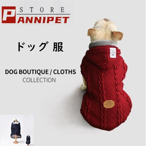 犬 服 犬の服 ペット服 犬セーター ドッグウェア パーカー 秋冬 保温防寒 選べる２色 小中型犬 メール便対応
