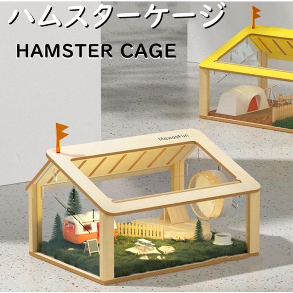 ハムスターケージ ハムスターハウス 飼育ボックス 木製 飼育かご 広い