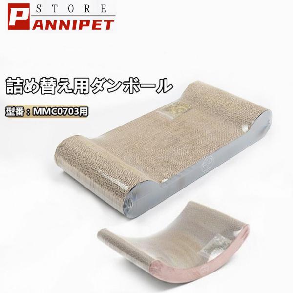 猫 爪とぎ ダンボール 詰め替え用 型番MMC0703  型番MXEMZB 爪とぎ 猫用 ダンボール つめとぎ 爪研ぎ 詰め替え ダンボール 1点 送料無料