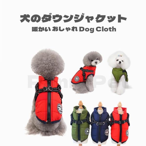 ドッグウェア 秋 冬 可愛い 犬服 おしゃれ フック付き服 お出かけ ジャケット コート リードフック付き バックルコート 小型犬 中型犬 老犬 メール便対応