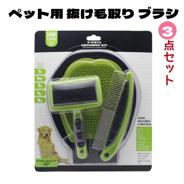 犬ブラシ 猫ブラシ 3点セット ペット用 抜け毛取り ペットブラシ グローブ ケア 猫 手袋 トリミング 櫛 ブラシ マッサージ ボディー 清潔 長毛 短毛 シャワー
