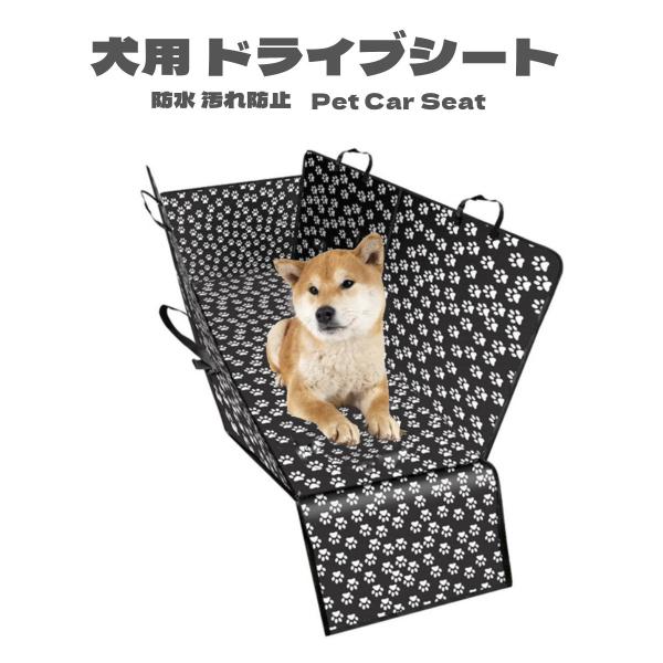 ドライブシート 犬 カバー 車 シートカバー ペットシート カーシート 車用 マットタイプ 防水 猫 シート ペット用 後部座席 ペットシーツ 薄型 小型犬 中型犬