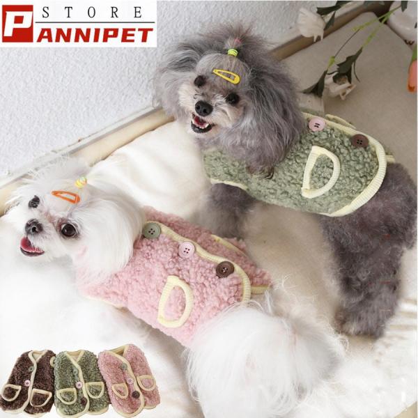 犬の服 秋冬 ドッグウェア 犬 服  防寒 もこもこ 暖かい 可愛い 二足 小型犬 中型犬 選べる XS S M L XL Petstyle メール便