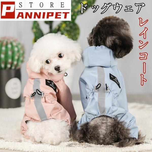 ペット服 ドッグウェア レインコート 犬の服 犬服 雨服 雨具 パーカー フード付き 四足 小中型犬用 雨の日 防水 雨具 お散歩 梅雨対策 メール便 着脱簡単