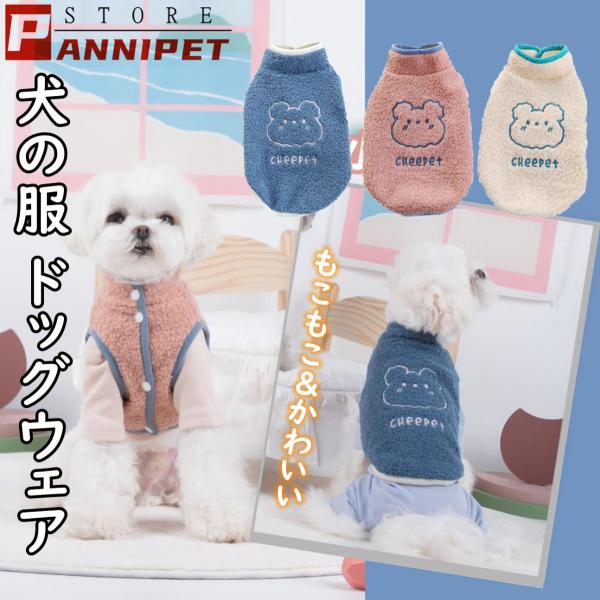 犬の服 秋 冬の服 犬 服 モコモコ あったか マイヤーフリース 防寒 もこもこ 暖かい 可愛い 熊さん 二足 小型犬 中型犬 選べる S M L XL XXL 新登場