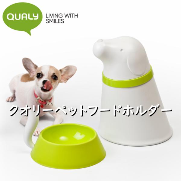 QUALY PET FEEDER クオリー ペットフードホルダー 犬 猫 ドライフードストッカー フードボウル かわいい ストレージ おしゃれ 送料無料