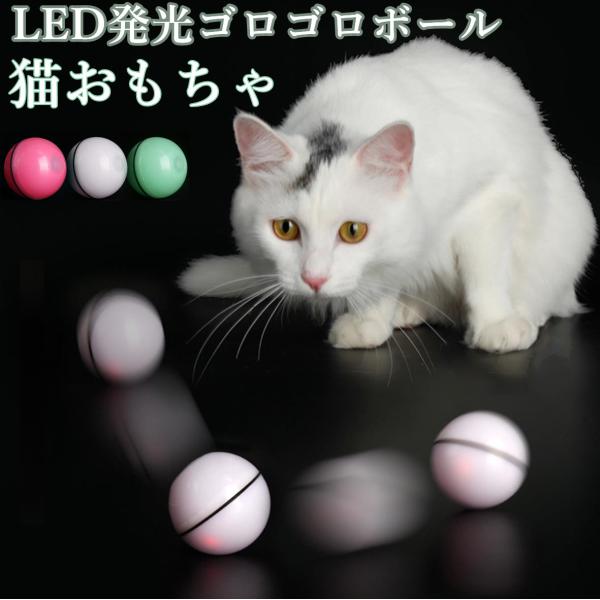 猫 おもちゃ 玩具 ボール 自動回転 光る LED 転がる ゴロゴロ USB充電式 障害物回避機能搭載 運動不足対策 ストレス解消