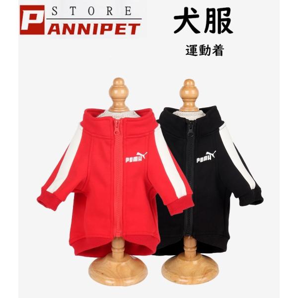 犬 服 犬の服 ペット服 スポーツ風 運動着 ドッグウェア コート 秋冬 保温防寒 小中型犬 選べる２色　メール便対応