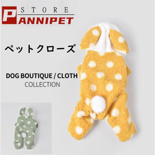 犬の服 ドッグウェア 犬 服 ドッグクローズ 秋冬 暖かい 防寒 もこもこ ふわふわ 可愛い 四足 小型犬 中型犬 選べる 全2色 メール便対応