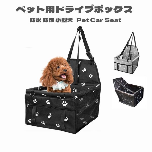 ペット用 ドライブベッドキャリー ドライブボックス キャリーバッグ ドライブケージ 滑り止め 飛び出し防止 シートベルト付き 通気 折り畳み可能 助手席　　